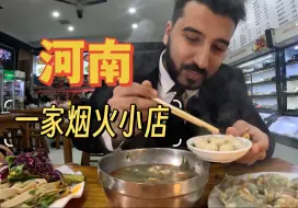 来河南了，其实我不想做孤独的美食家