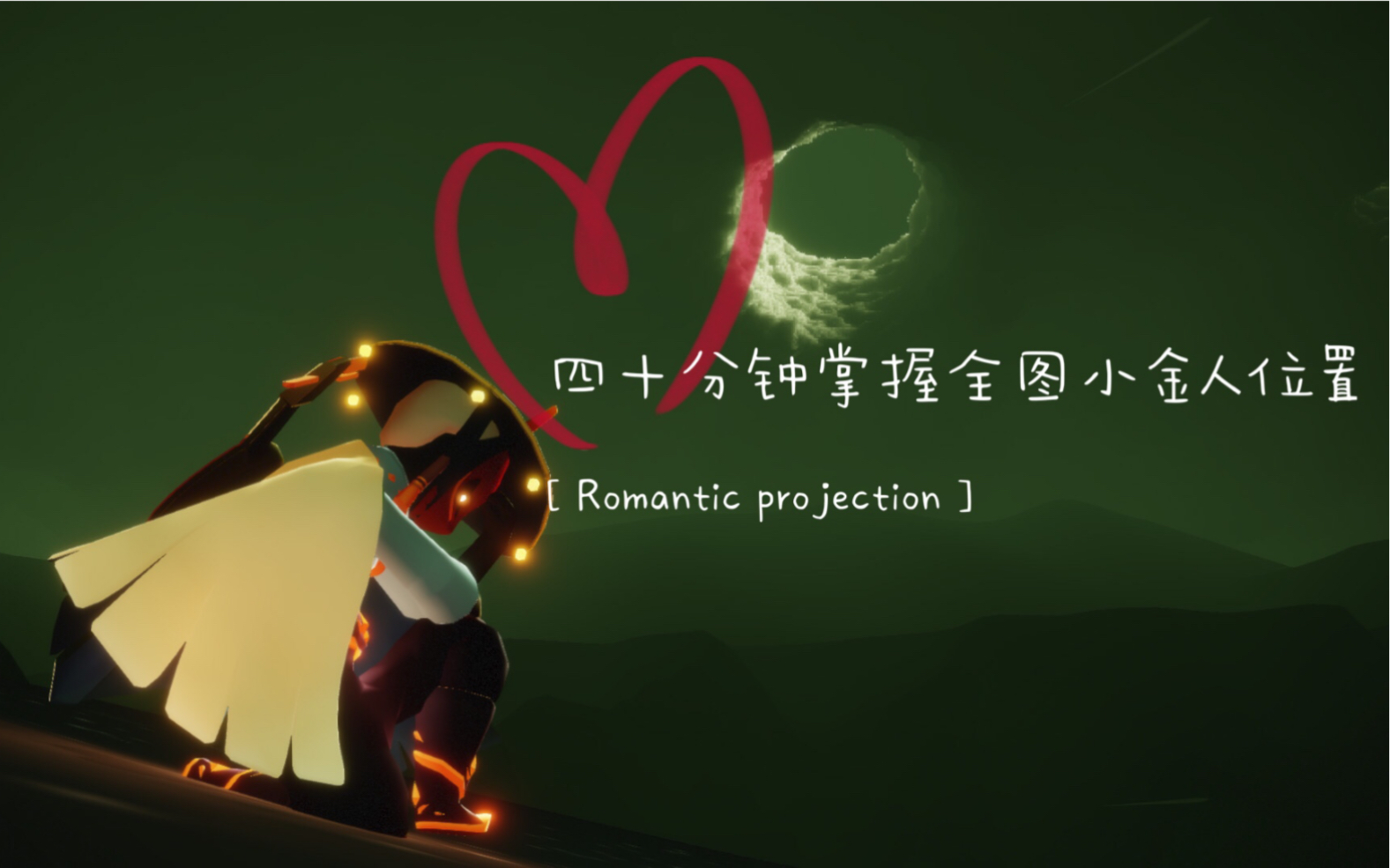 光遇四十分钟掌握全图小金人的收集视频有感各位小主时间宝贵飞行时无