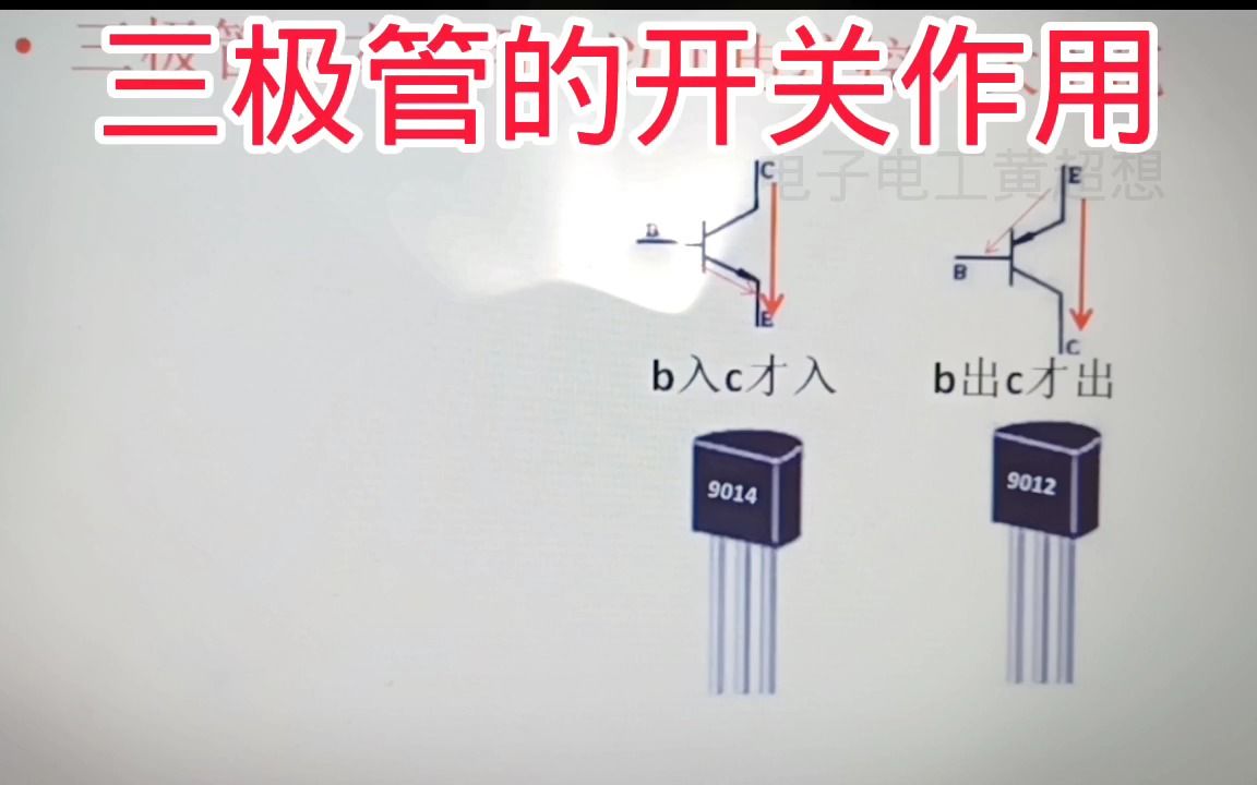 324三极管开关状态与应用,看了都觉得简单哔哩哔哩bilibili