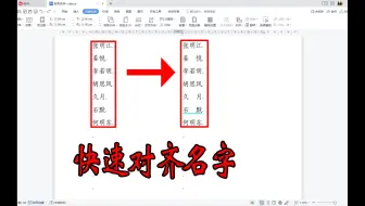WPS文档怎样快速对齐长短不一的姓名？不敲空格，一下搞定