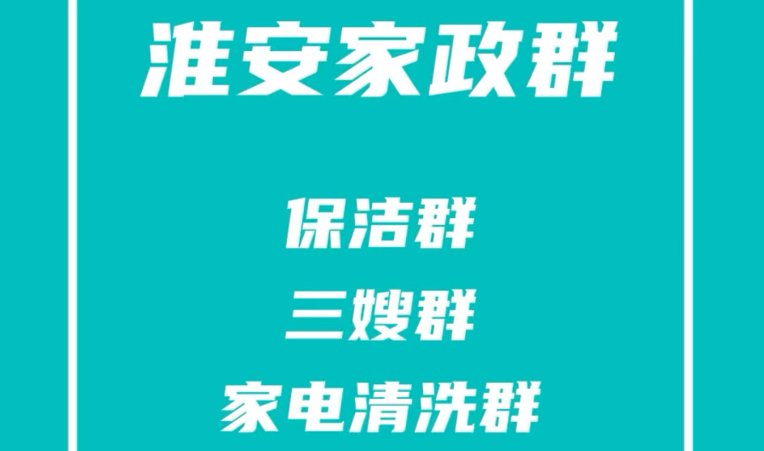 淮安家政派单群,淮安家政保洁群,淮安保姆三嫂群,淮安家电清洗群,淮安家政阿姨群哔哩哔哩bilibili