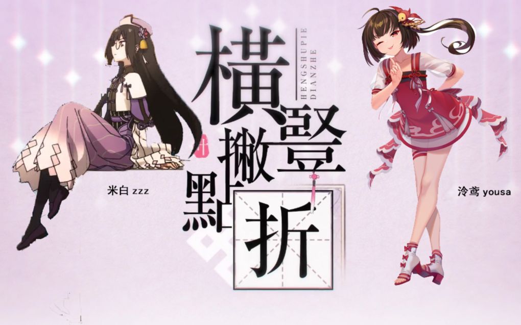 【米白zzz/泠鸢yousa】横竖撇点折(你一言,我一语,傻傻分不清)