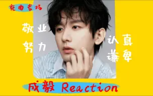 Download Video: 【成毅 专场 reaction】颜值与实力并存  温文尔雅的翩翩少年