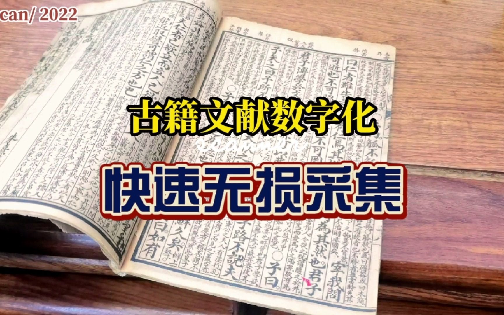 iscan非接触式古籍扫描仪带你了解古籍文献数字化如何无损采集哔哩哔哩bilibili