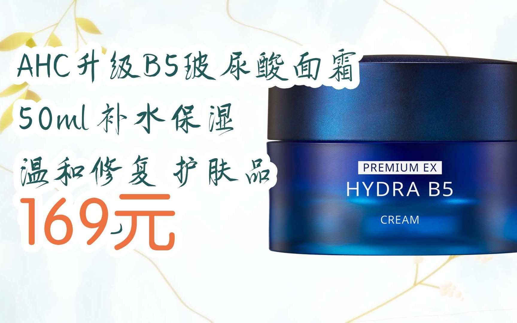 【京东|扫码领取好价信息】ahc升级b5玻尿酸面霜 50ml 补水保湿 温和