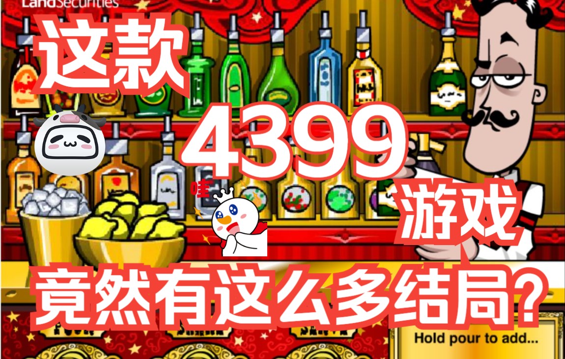 [图]【童年回忆】4399那些超级爆笑的游戏！酒吧洋酒调酒师结局全收录！超高校级有趣的游戏强推哦~