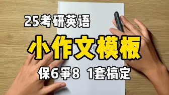 下载视频: 25考研英语小作文模板|80分钟速成|保6争8一套搞定|英语一英语二通用|书信通知告示纪要【AI归来作文模板系列课程】