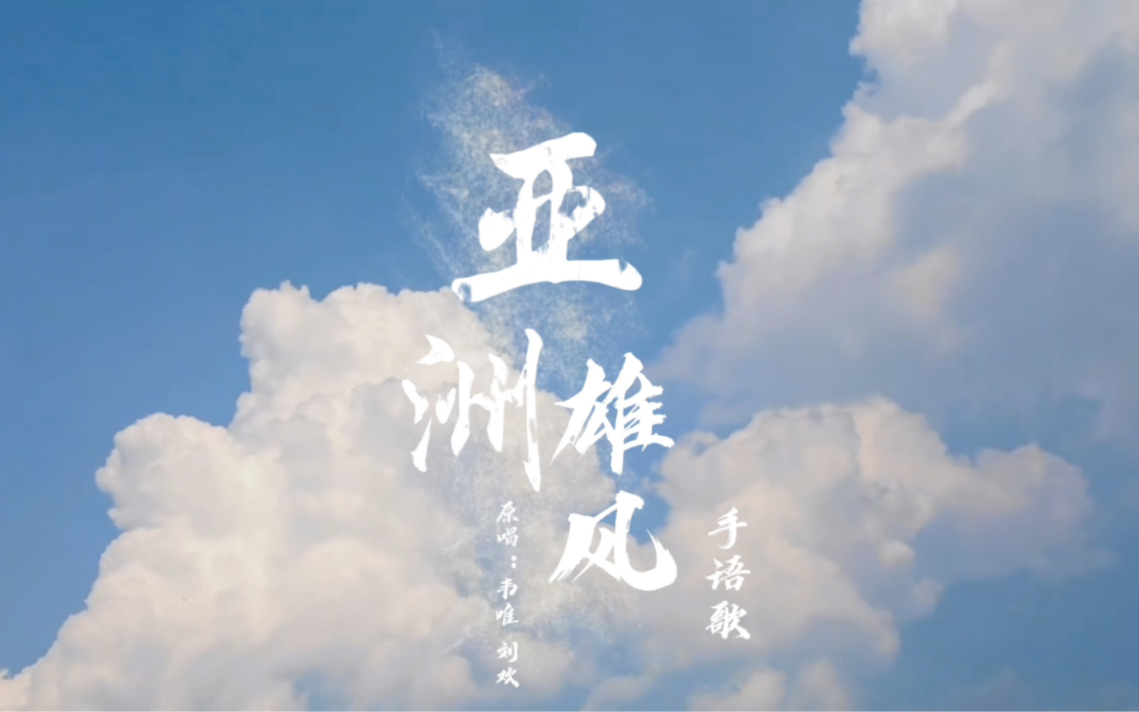 亚洲雄风 手语版