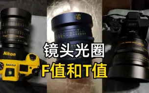 Download Video: 镜头光圈还分F值和T值？尝鲜电影镜头，中一光学50mmT1.0摄影短片