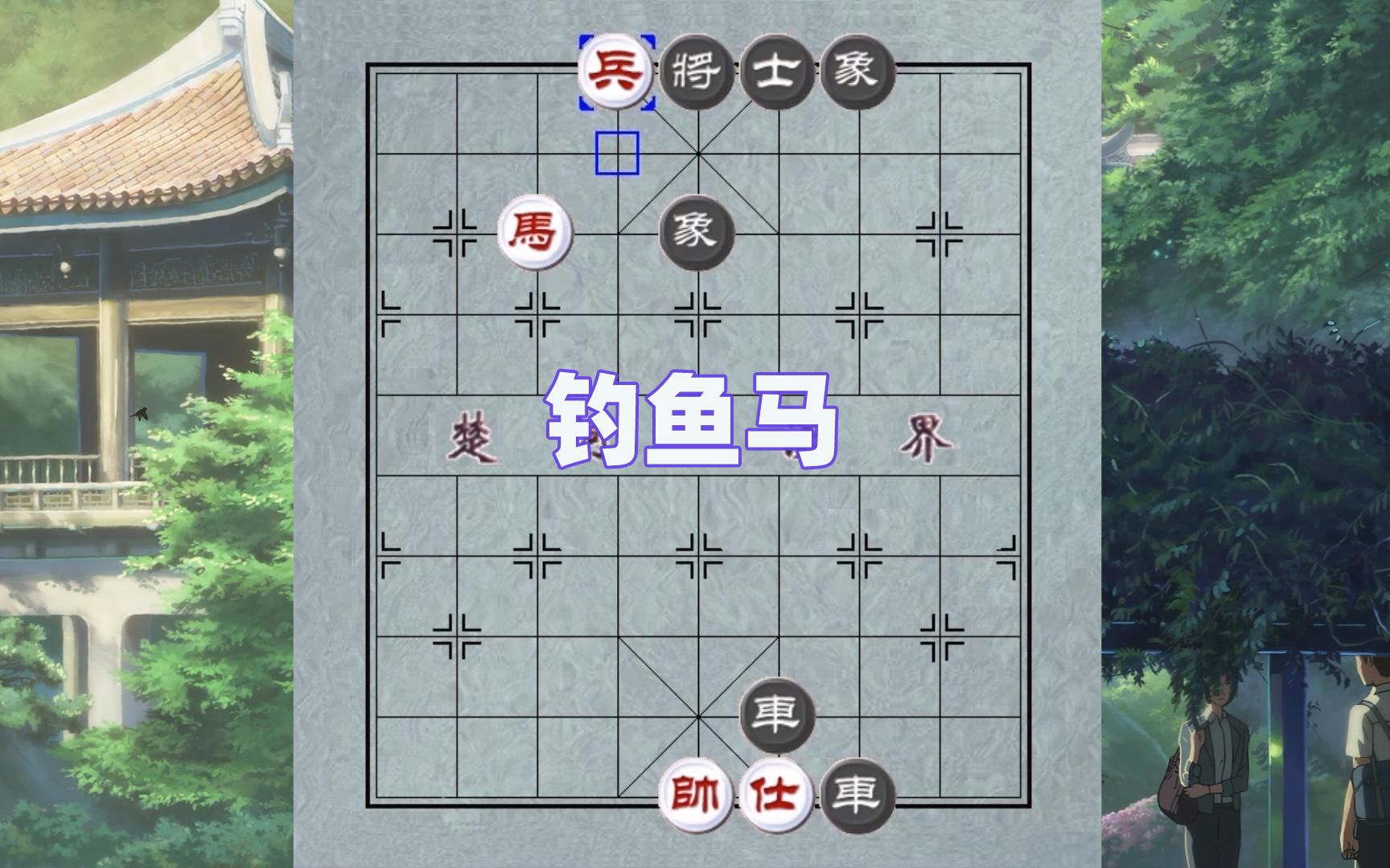象棋杀法钓鱼马