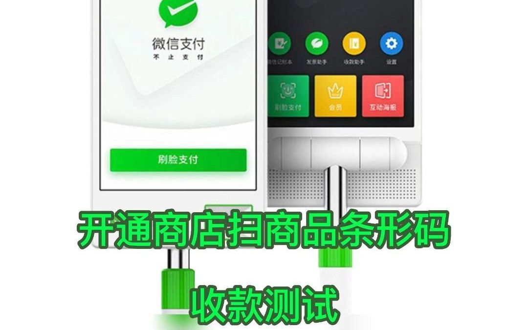 青蛙Pro使用教程→录入商品扫商品收款测试哔哩哔哩bilibili