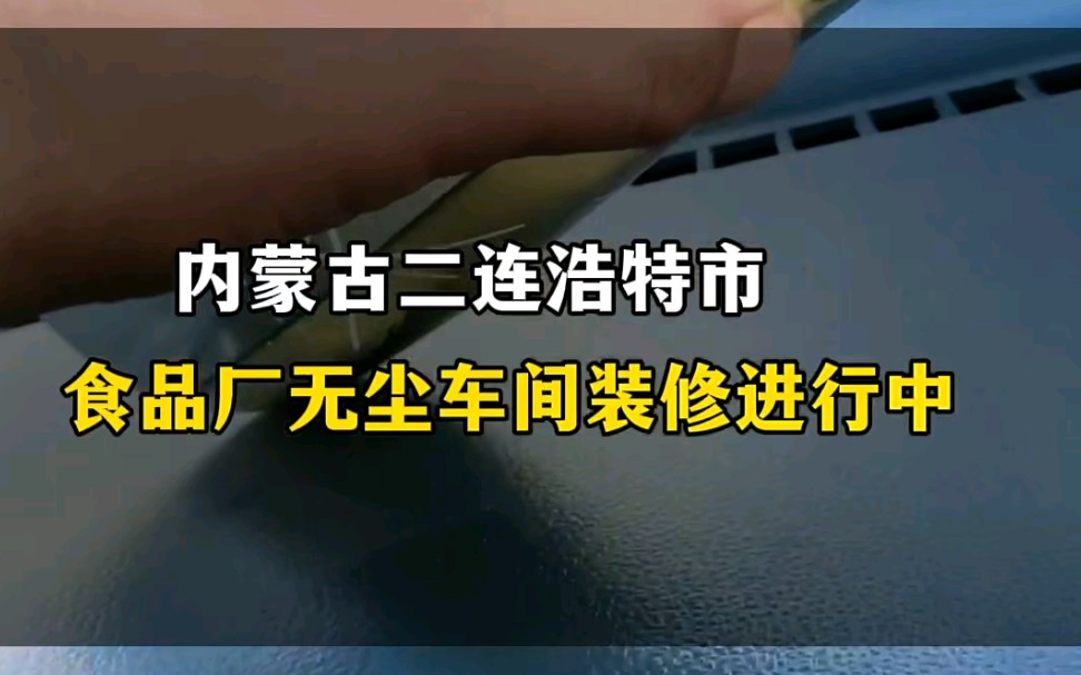 任何严寒也挡不住前进的脚步,内蒙无尘车间施工中#内蒙无尘车间装修#内蒙食品厂无尘车间#净化工程哔哩哔哩bilibili