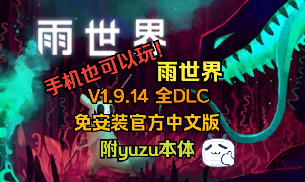 [图]手机也可以玩！【雨世界】V1.9.14 全DLC 免安装官方中文版 附yuzu本体+1.9.13升级补丁+1DLC