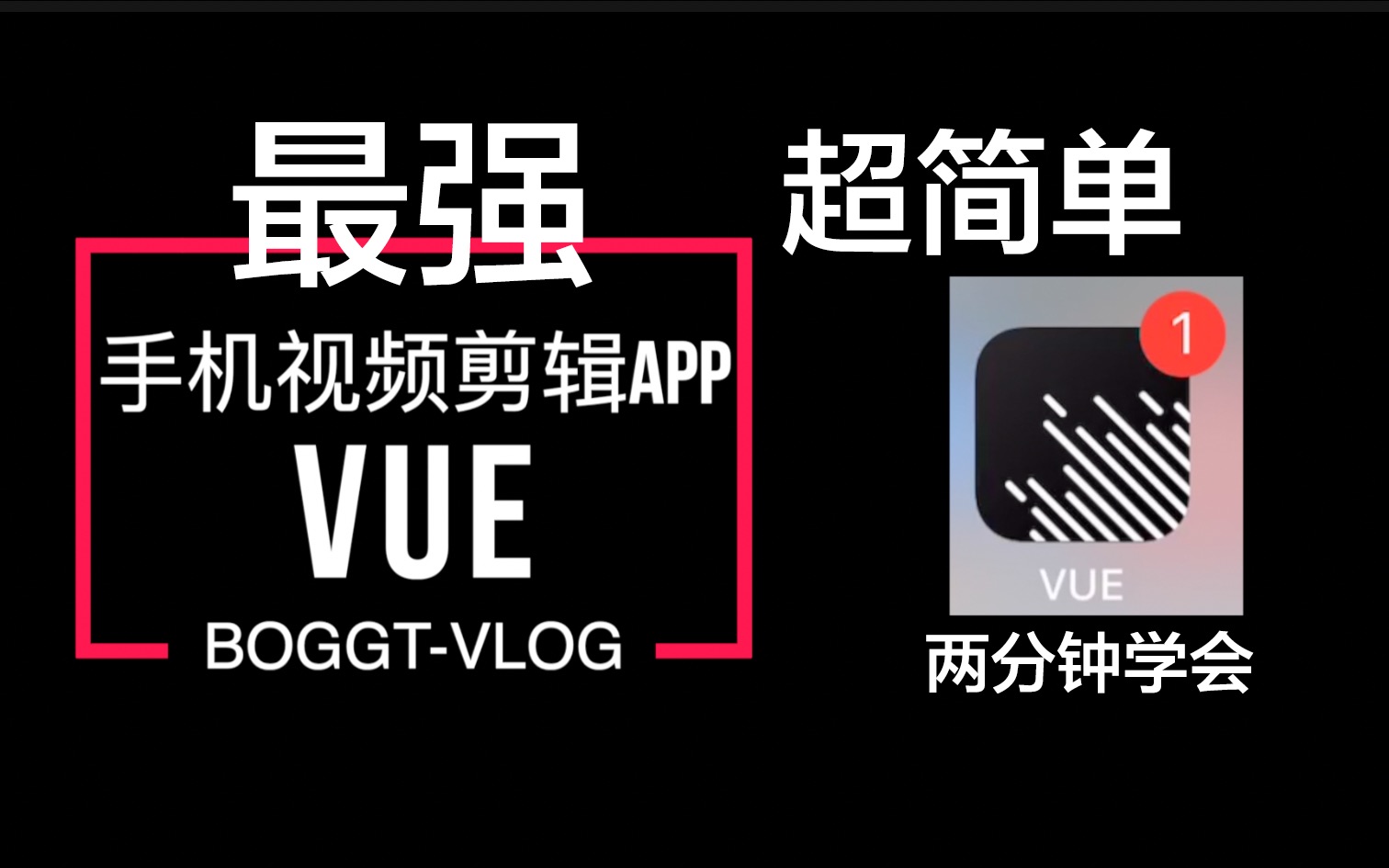 【手机vlog剪辑神器VUE】2分钟快速掌握哔哩哔哩bilibili