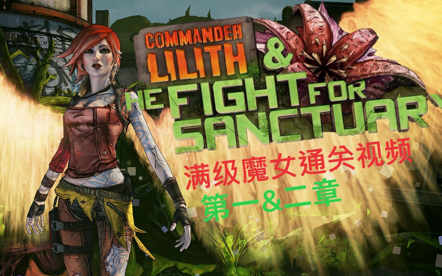 无主之地2超高质量新dlc满级毕业op8魔女攻略解说第一把彩虹枪