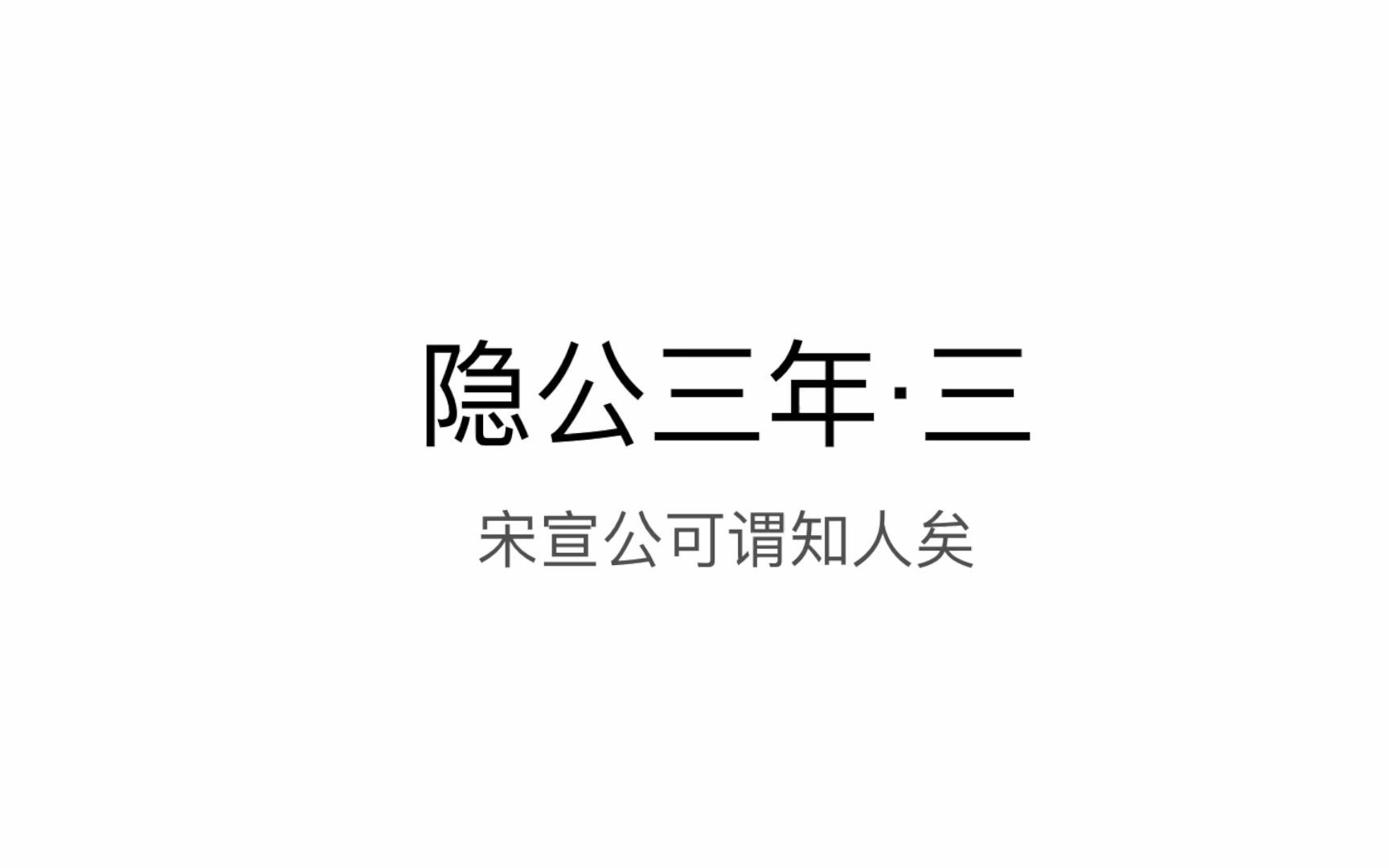 [图]左传·隐公三年·三·宋宣公可谓知人矣