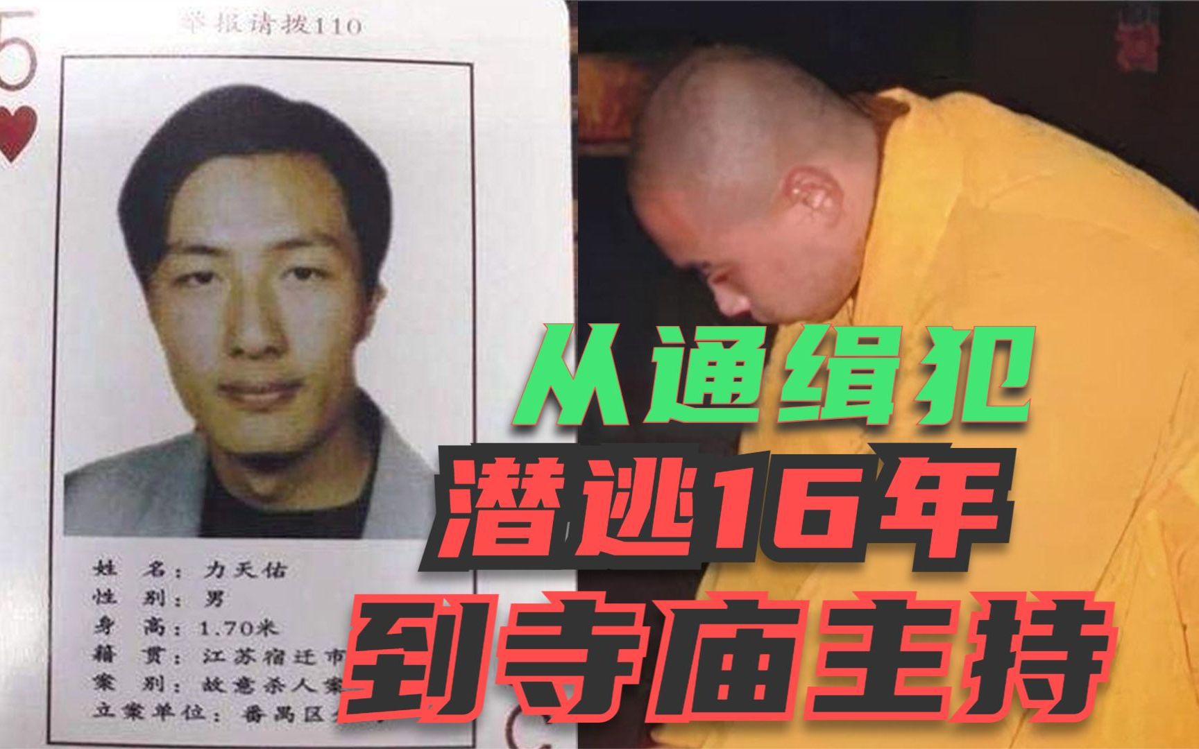 通缉犯“红桃五”变形记:亡命潜逃16年,摇身一变成得道高僧哔哩哔哩bilibili