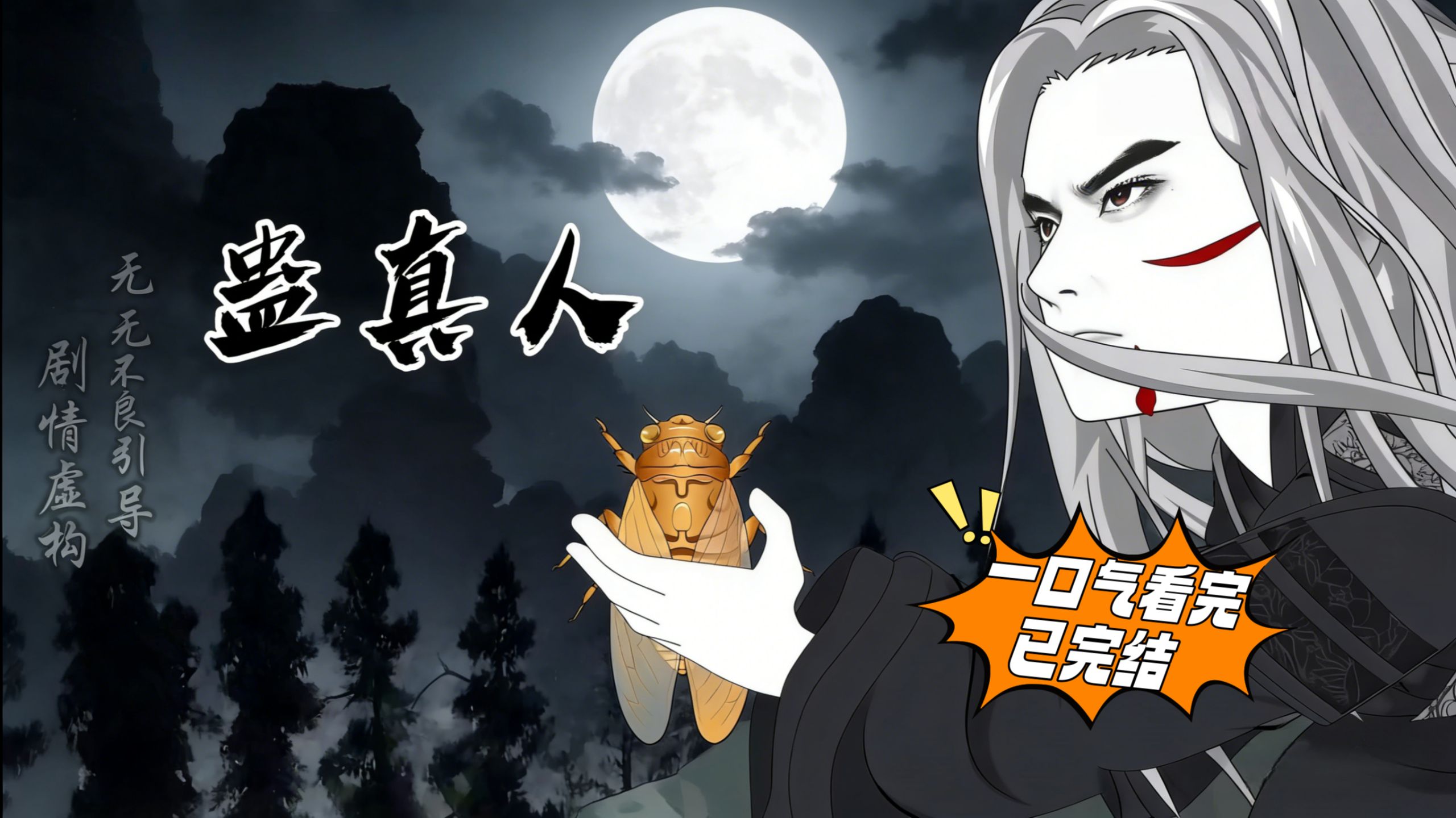 封神！九小时一口气刷完《蛊真人》北原篇合集：白凝冰背刺 + 定仙游极限转场，方源化身常山阴决战巨阳意志！ - 视频下载 Video ...