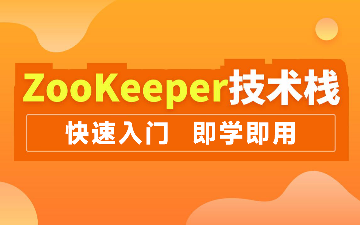 黑马程序员Zookeeper视频教程,快速入门zookeeper技术哔哩哔哩bilibili