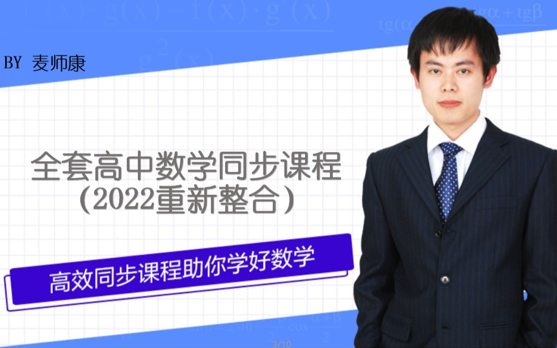 全套高中数学同步课程【麦师康】(2022重新整合,持续更新中,欢迎学习.完整版高中数学同步课程视频尽在B站,简介附上全套高中数学同步课程学案)...