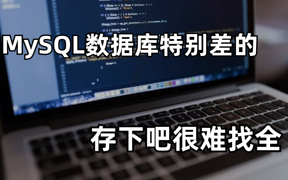 B站强推!2023年最新MySQL数据库全套顶级天花板教程,血赚!学完即可上岸,拿走不谢!哔哩哔哩bilibili