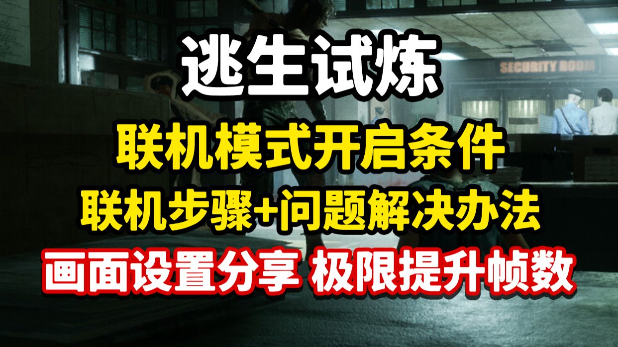 10月9日!超全逃生试炼联机步骤+画面优化设置分享,解决加入游戏失败/你已被踢出服务器报错