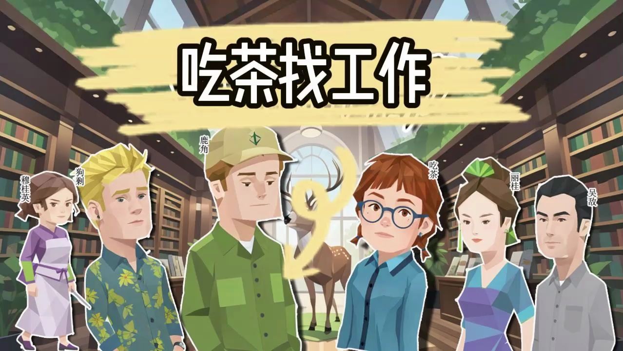 第一集:吃茶找工作哔哩哔哩bilibili