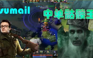 Descargar video: sumail中单骷髅王，TI11预选前nigma全明星