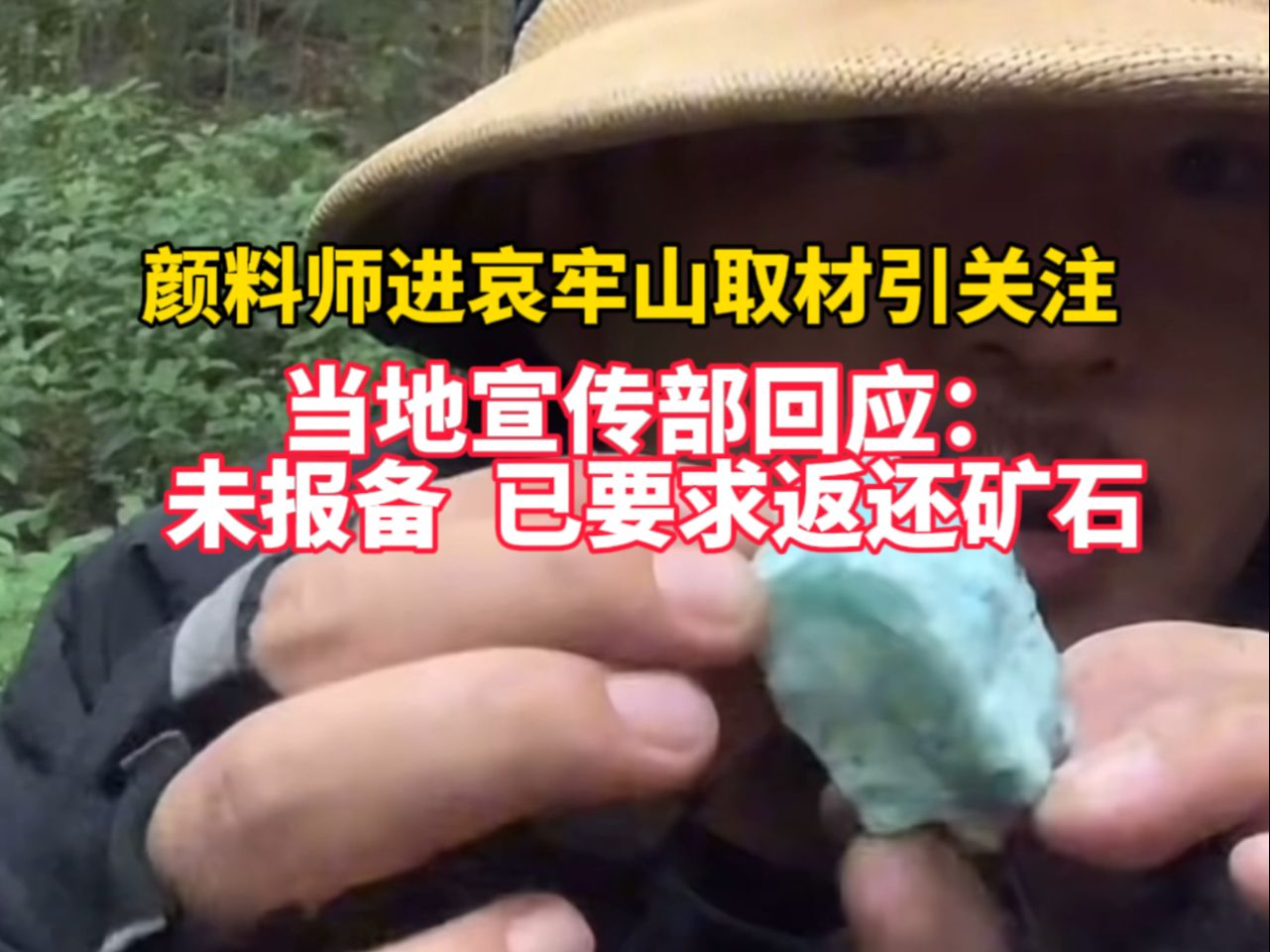 颜料师进哀牢山取材引关注, 当地宣传部回应:未报备 已要求返还矿石.哔哩哔哩bilibili