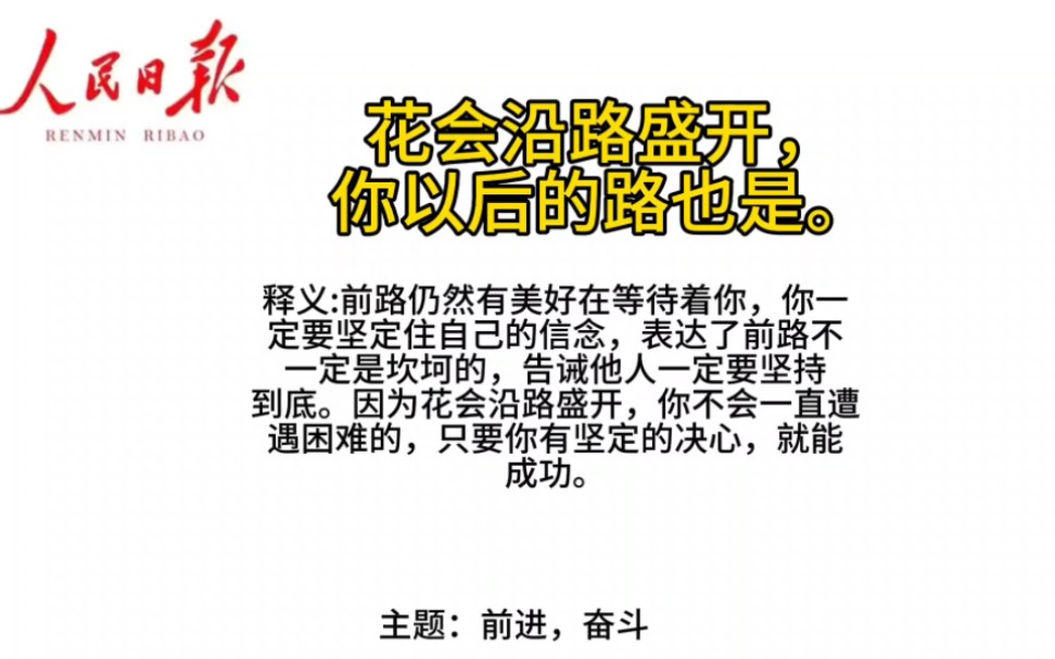 [作文素材]花会沿路盛开,你以后的路也是.|人民日报的文笔值得你信赖.哔哩哔哩bilibili