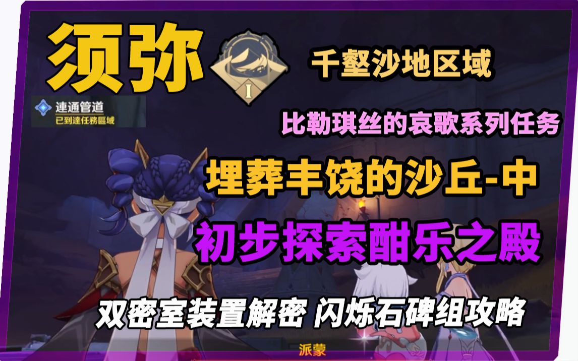 【原神】须弥千壑沙地主线比勒琪丝的哀歌埋葬丰饶的沙丘中初步探索酣乐之殿地下遗迹双密室解密两石碑组攻略