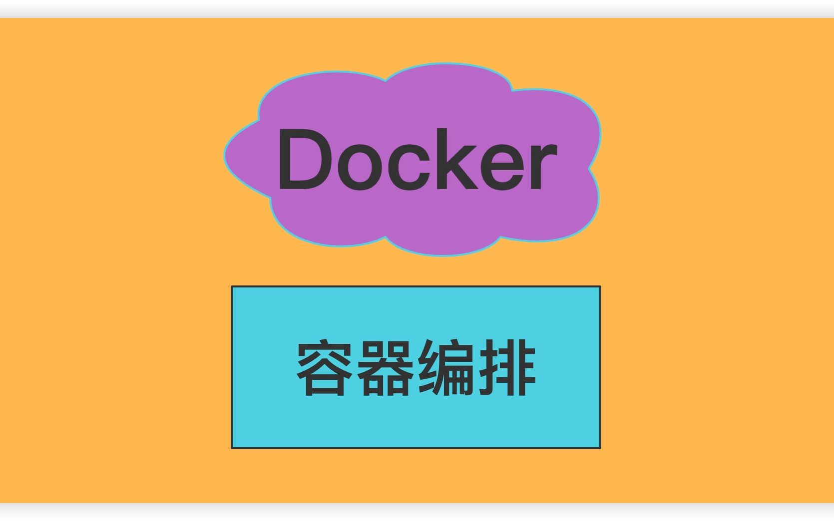 Docker-容器编排