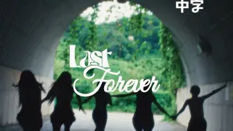 【(G)I-DLE】"致永不动摇的追梦步伐"'Last Forever' LIVE CLIP (中字)