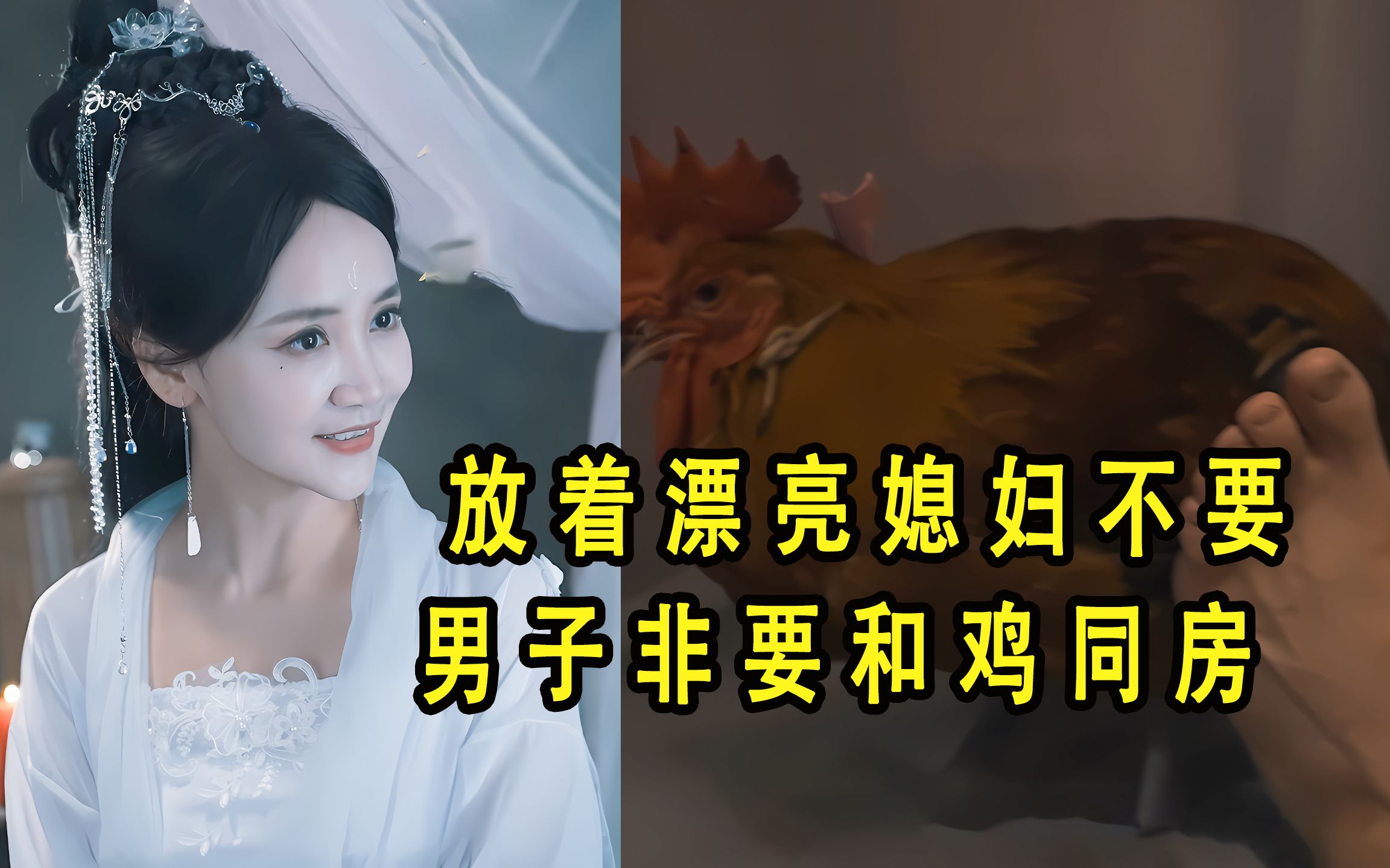 男人非要和鸡同房,洞房花烛夜,放着漂亮媳妇不要哔哩哔哩bilibili