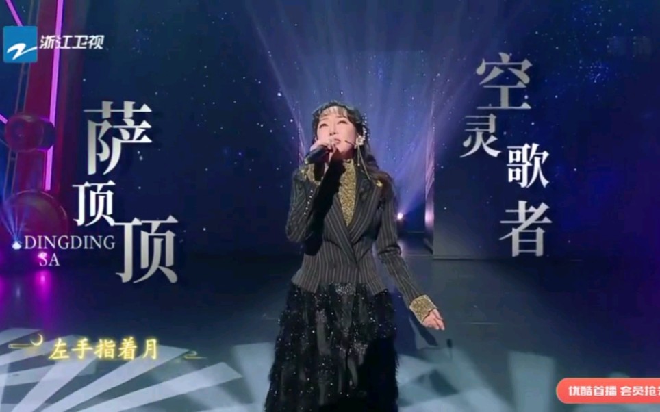 【王牌对王牌】萨顶顶进场演唱一小段《左手指月》