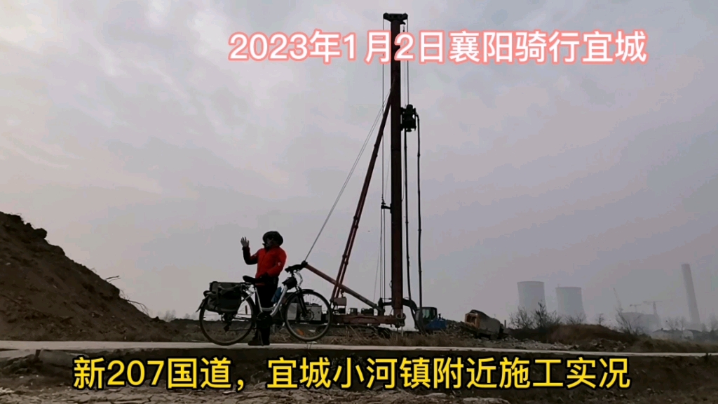 新207国道,宜城小河镇附近施工实况,2023年1月2日襄阳骑行宜城哔哩哔哩bilibili