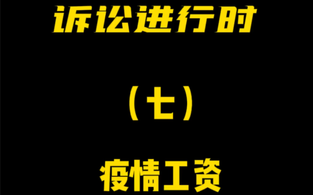 《诉讼进行时》之(七)—— 疫情工资.疫情居家,工资怎么发?疫情后,加班还有加班费吗?还能调休吗?哔哩哔哩bilibili