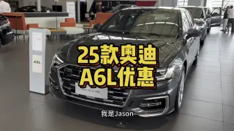 Descargar video: 25款奥迪A6L即将上市具体优惠哪些区别？现在大六子都已经卖疯了北京探店真实行情优惠！#奥迪a6 [灵机一动]