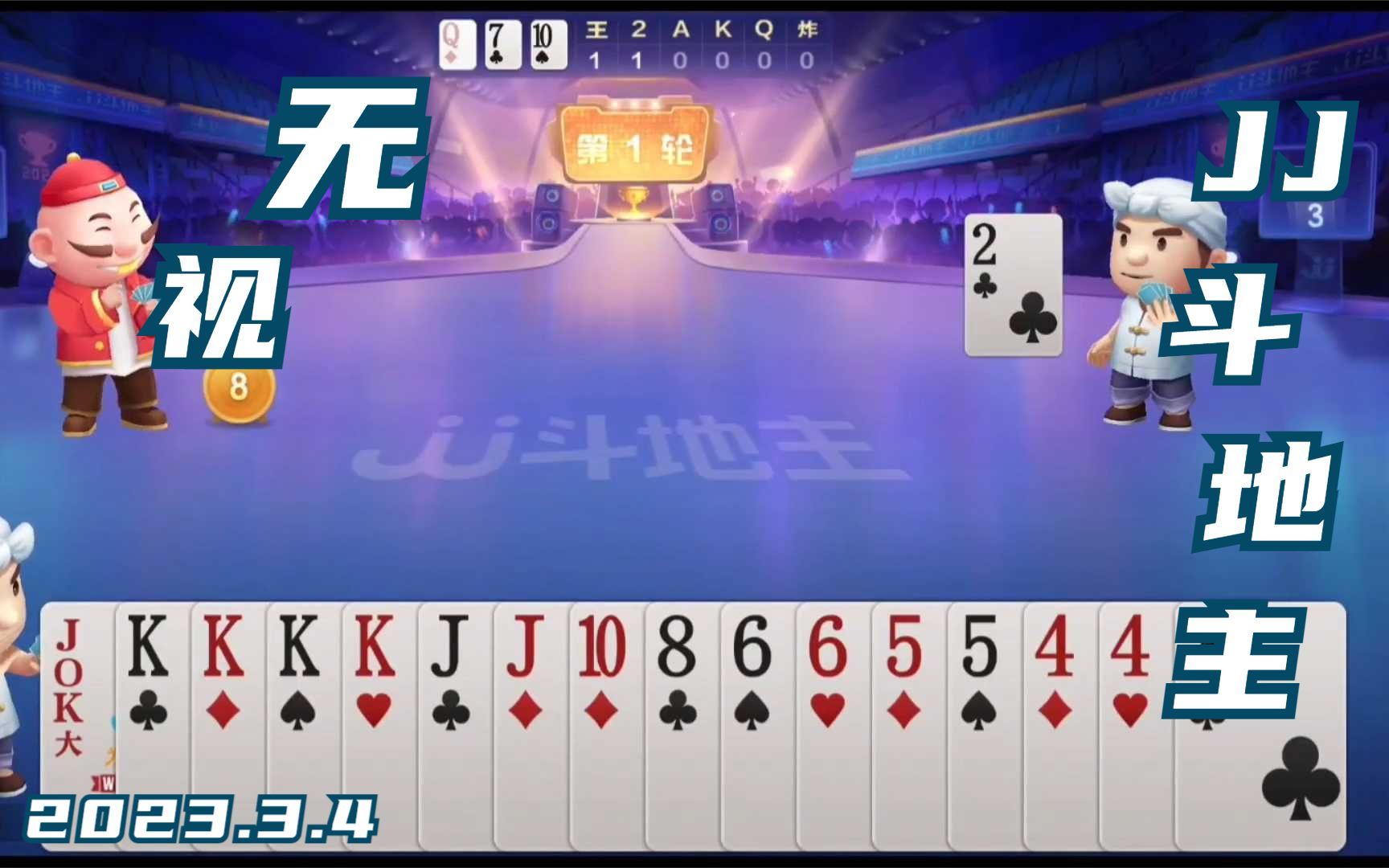 棋牌类手机游戏JJ斗地主竞技视频之《无视》桌游棋牌热门视频