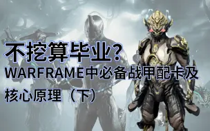 Download Video: 不挖算毕业？快速了解WARFRAME必备战甲（下）