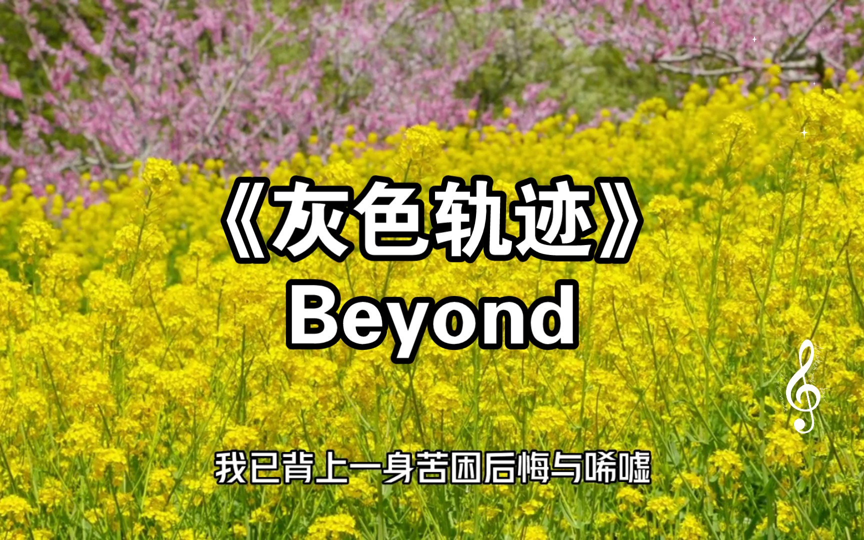 《灰色轨迹》Beyond哔哩哔哩bilibili