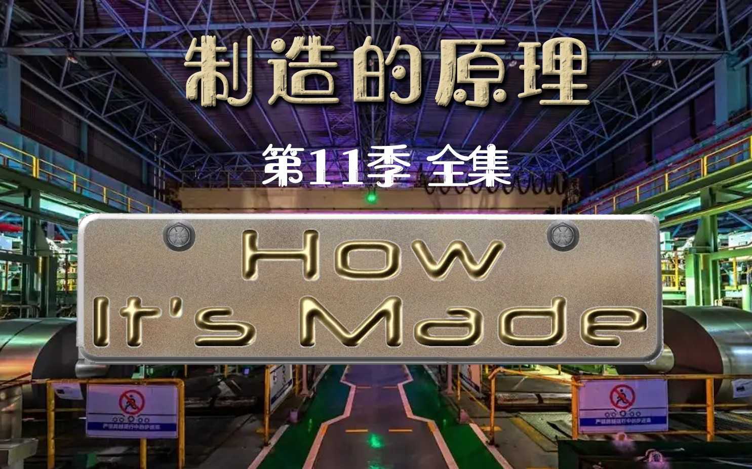 [图]制造的原理 第11季 造物小百科.How.Its.Made