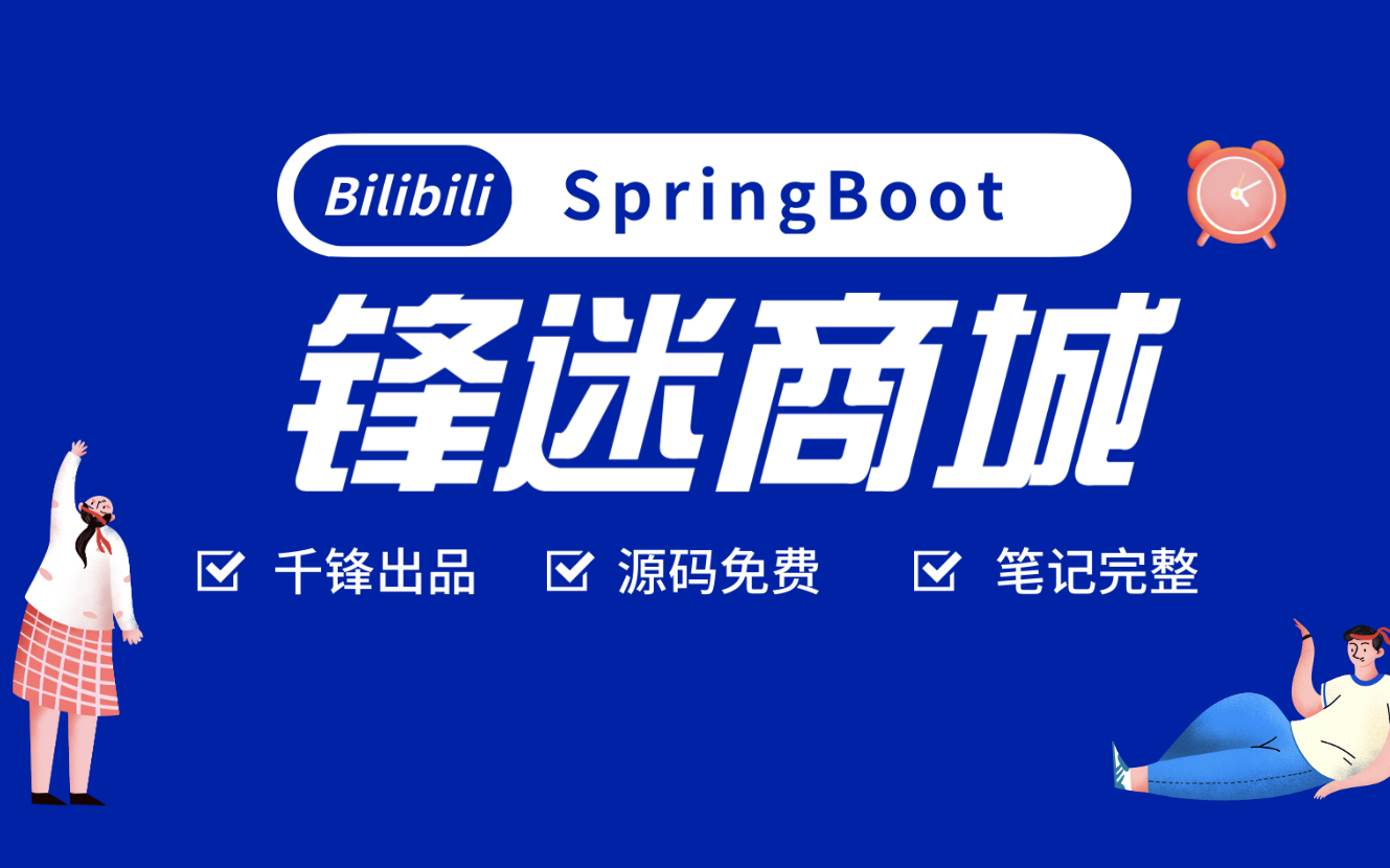 [图]SpringBoot2实战课程锋迷商城项目（SpringBoot Vue前后端分离）-千锋教育