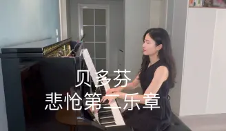 Download Video: 【钢琴】贝多芬 悲怆 第二乐章 Beethoven Sonata Op.13 “Pethetique” II Adagio Cantabile