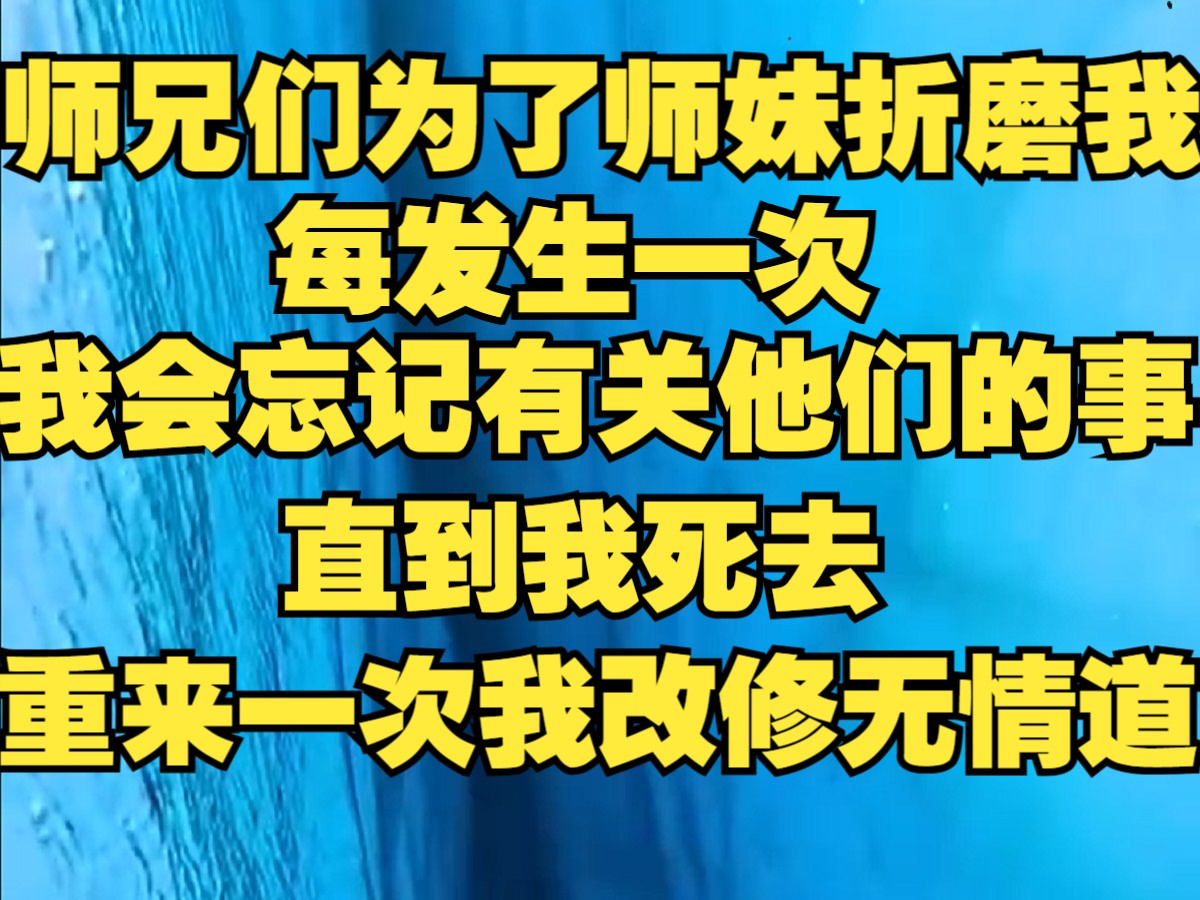 [图]师兄们为了小师妹折磨我一次，我就会忘记一件有关他们的事，100分扣完后，我就会改修无情道不要你们了