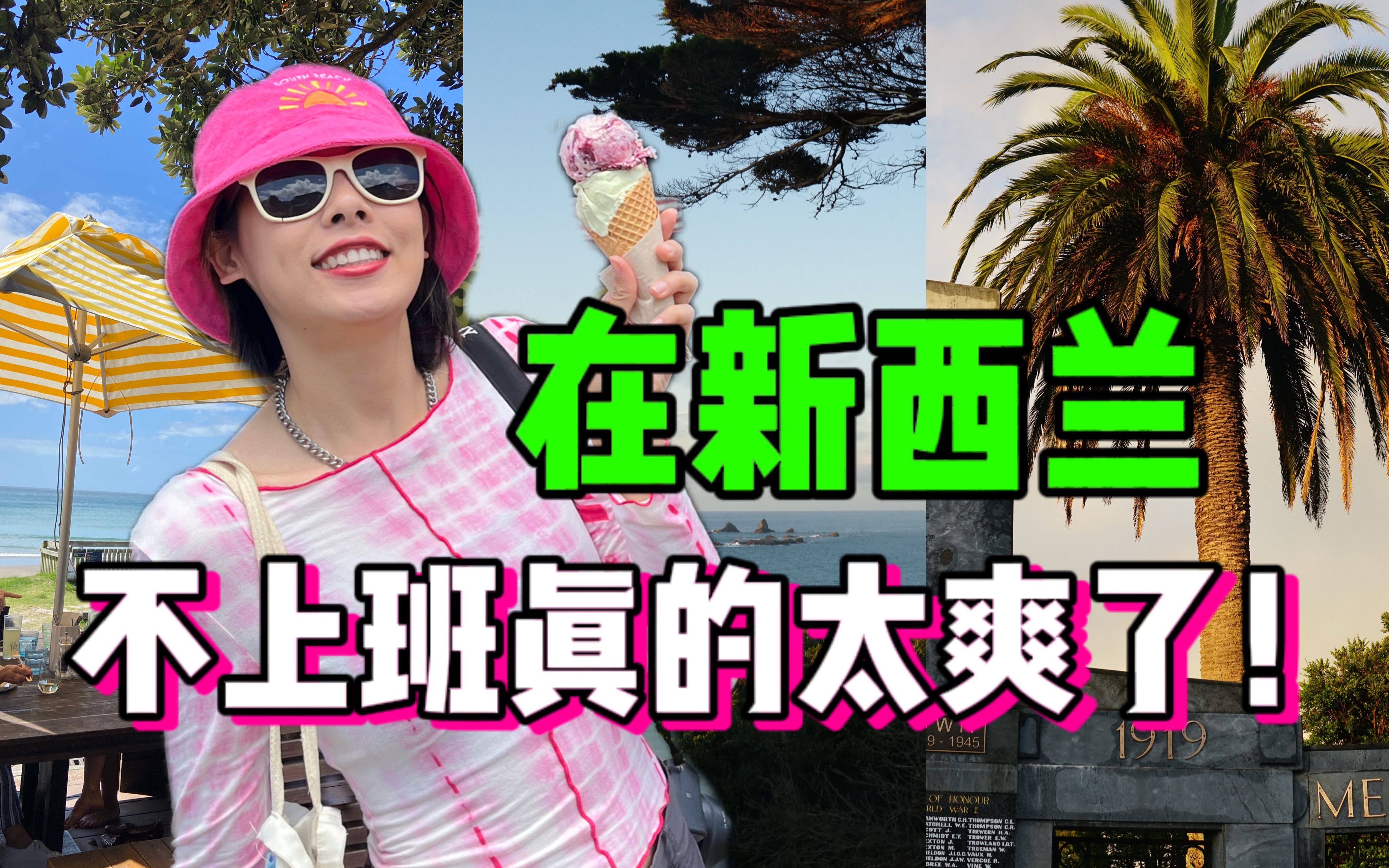 当一个人不上班是有多快乐?新西兰 WHV|疯狂度假模式|Taupo陶波|Waiheke激流岛|wenderholm公园户外烧烤|休假Vlog|哔哩哔哩bilibili