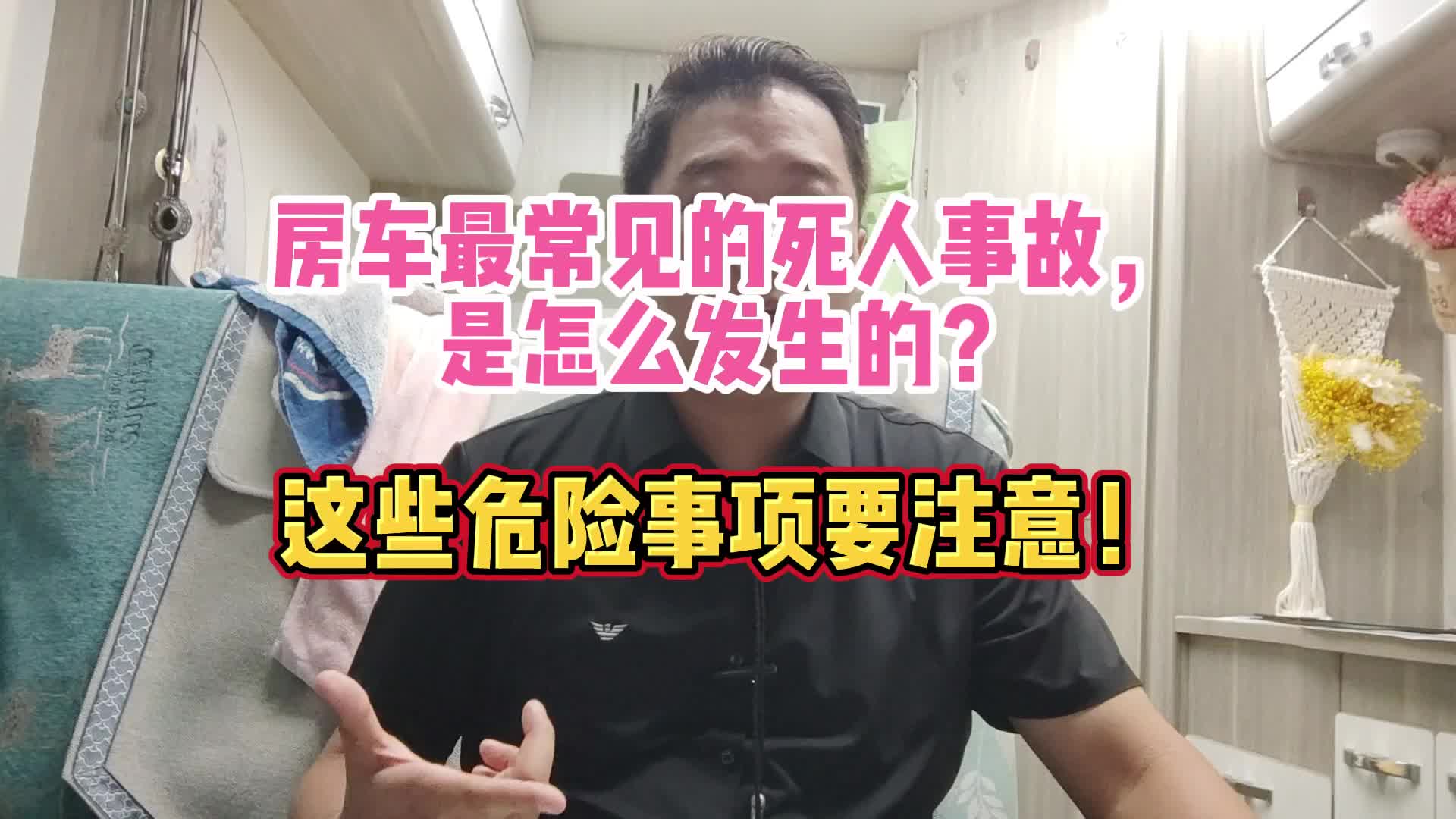 房车最常见的死人事故,是怎么发生的?这些危险事项要注意!哔哩哔哩bilibili