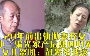 Download Video: 20年前出轨抛妻弃女，被小三骗光家产后想回归家庭，女儿怒吼：赶紧给我滚