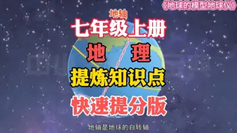 Télécharger la video: 七年级上册地理《地球的模型地球仪》人教版，暑假预习复习，掌握知识重点，快速提高地理成绩