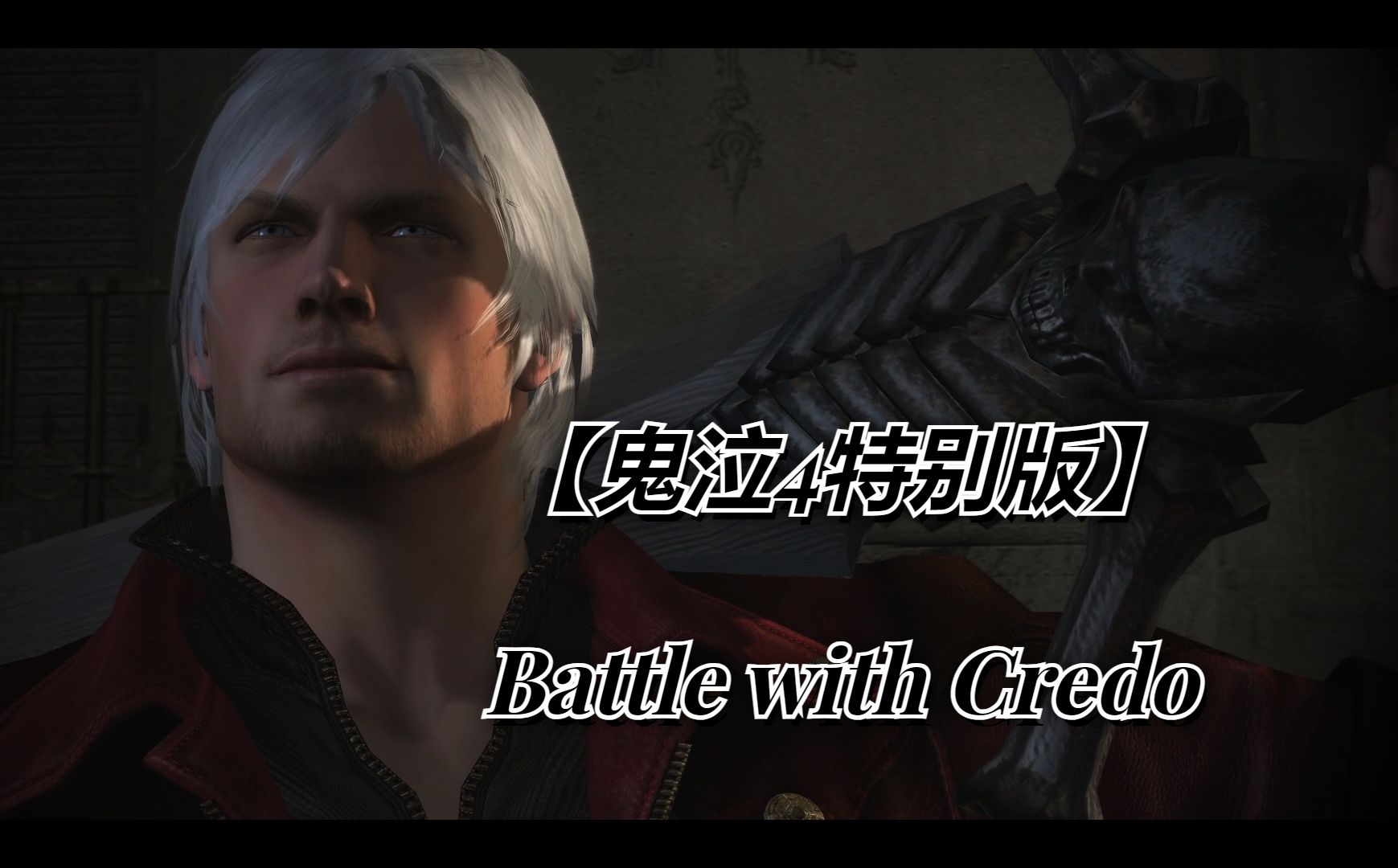 【鬼泣4特别版】Battle with Credo鬼泣4